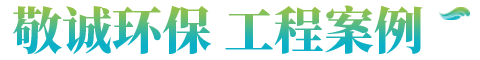 敬誠工程案例